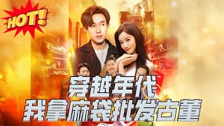 年代鋻寶：開侷一直撿漏