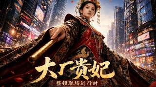大厂贵妃：整顿职场进行时