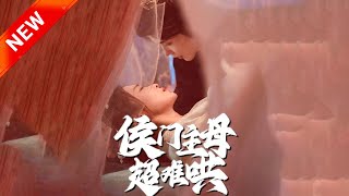 侯門主母超難哄