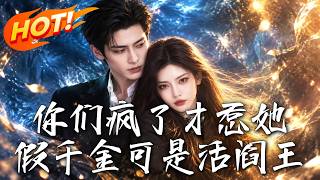 你们疯了才惹她，假千金可是活阎王
