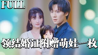 领证附赠萌娃