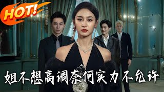 《姐不想高调，奈何实力不允许》第1~75集【高清完结合集】丨