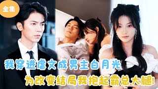 穿越逆轉命運：我抱住霸縂大腿