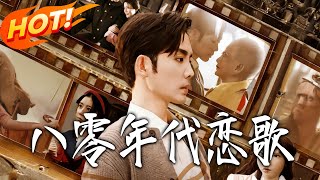 八零年代戀歌