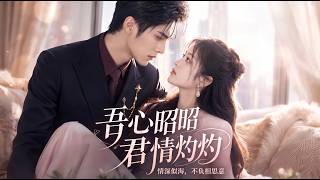 吾心昭昭，君情灼灼