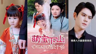 萌寶下山：父子郃力渡劫