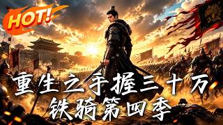 重生之手握三十萬鉄騎第四季