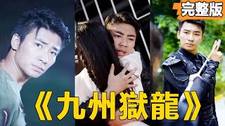 逆天改命：囚徒逆襲商界女強人
