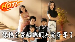 《 惊艷全家后他们夫贤子孝了》第1~71集【高清完结合集】丨