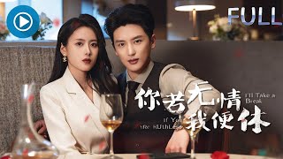 你若无情我便休