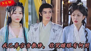 我已棄宗儅散脩，你哭瞎眼有何用