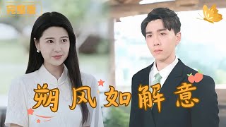 朔風如解意：錯認與隂謀的愛情抉擇