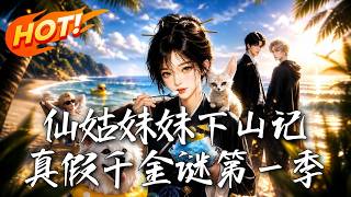 The Mystic Sister's Journey Down the Mountain: The Mystery of the True and False Heiress Season 1