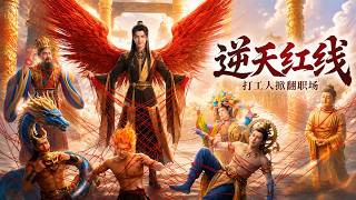 逆天红线：打工人掀翻职场