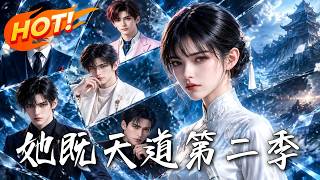 她既天道第二季：真千金的馬甲逆襲