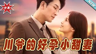 川爺的好孕小甜妻