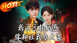 《我区区扎纸匠妳却让我办大案》