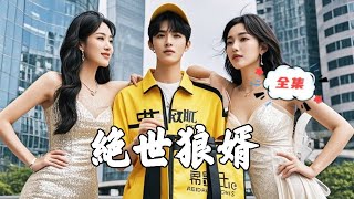絕世狼婿