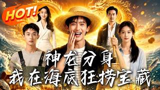神龙分身：我在海底狂捞宝藏