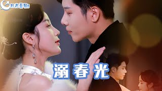 溺春光＆港城春夜：都市愛情重生劇