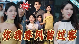 《你我春风皆过客》大结局完整版