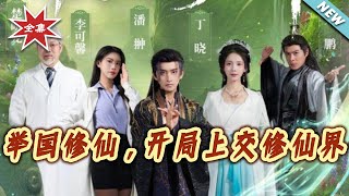 举国修仙，开局上交修仙界