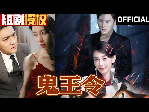 鬼王复仇：重生归来