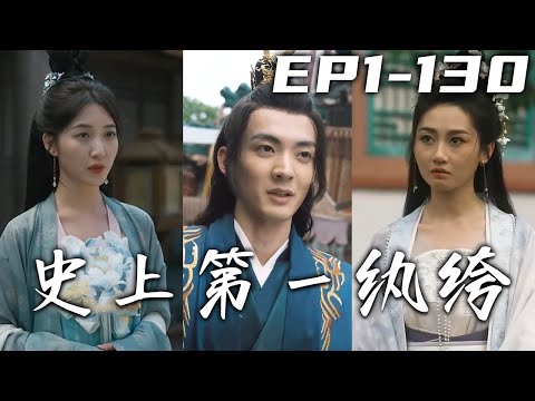 史上第一紈絝：逆襲之路