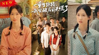 重生跑路,我覺醒後前夫慌了