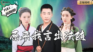 原來我言出法隨