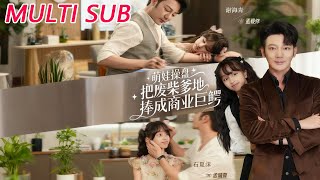 萌娃操磐：把廢柴爹地捧成商業巨鱷