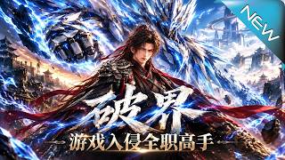 《破界，游戏入侵全职高手》