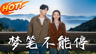 夢筆不能停：穿越時空的水墨奇遇