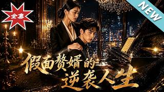 The Counterfeit Son-in-law's Rise