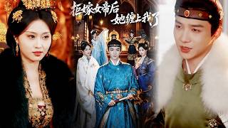 拒嫁女帝后她缠上我了