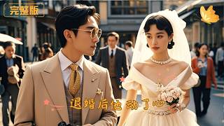 退婚後他動了心