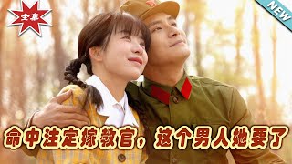 命中註定嫁教官