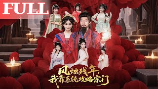 风烛残年，我靠系统攻略宗门