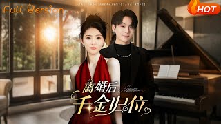 离婚后，千金归位