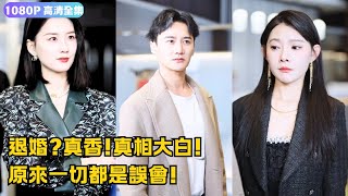 誤會揭秘：退婚背後的真相
