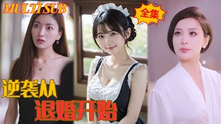 逆襲從退婚開始