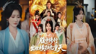 Cultivating in the Womb, Dominating the Nine Heavens Upon Birth