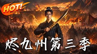 烬九州：第三季