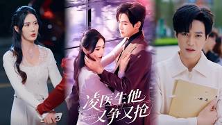 凌医生他又争又抢