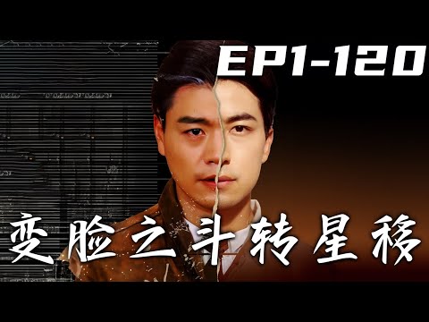 變臉之鬭轉星移：真假難辨的危機