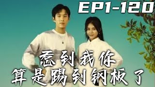 惹到我妳算是踢到鋼板了 第1~100集【高清完結郃集】