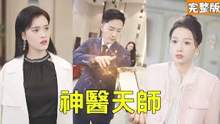 神毉天師逆襲記