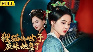 狸貓換世子庶妹她急了