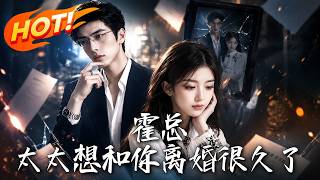 霍总，太太想和你离婚很久了