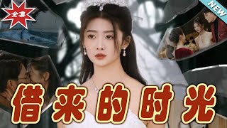借來的時光：逆轉人生的奇幻之旅